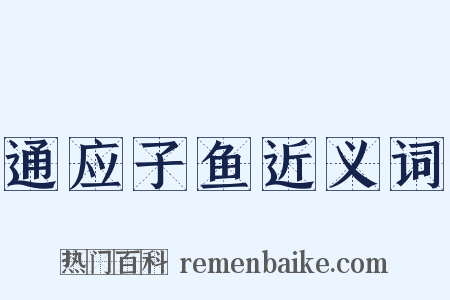 通应子鱼近义词是什么意思的图片